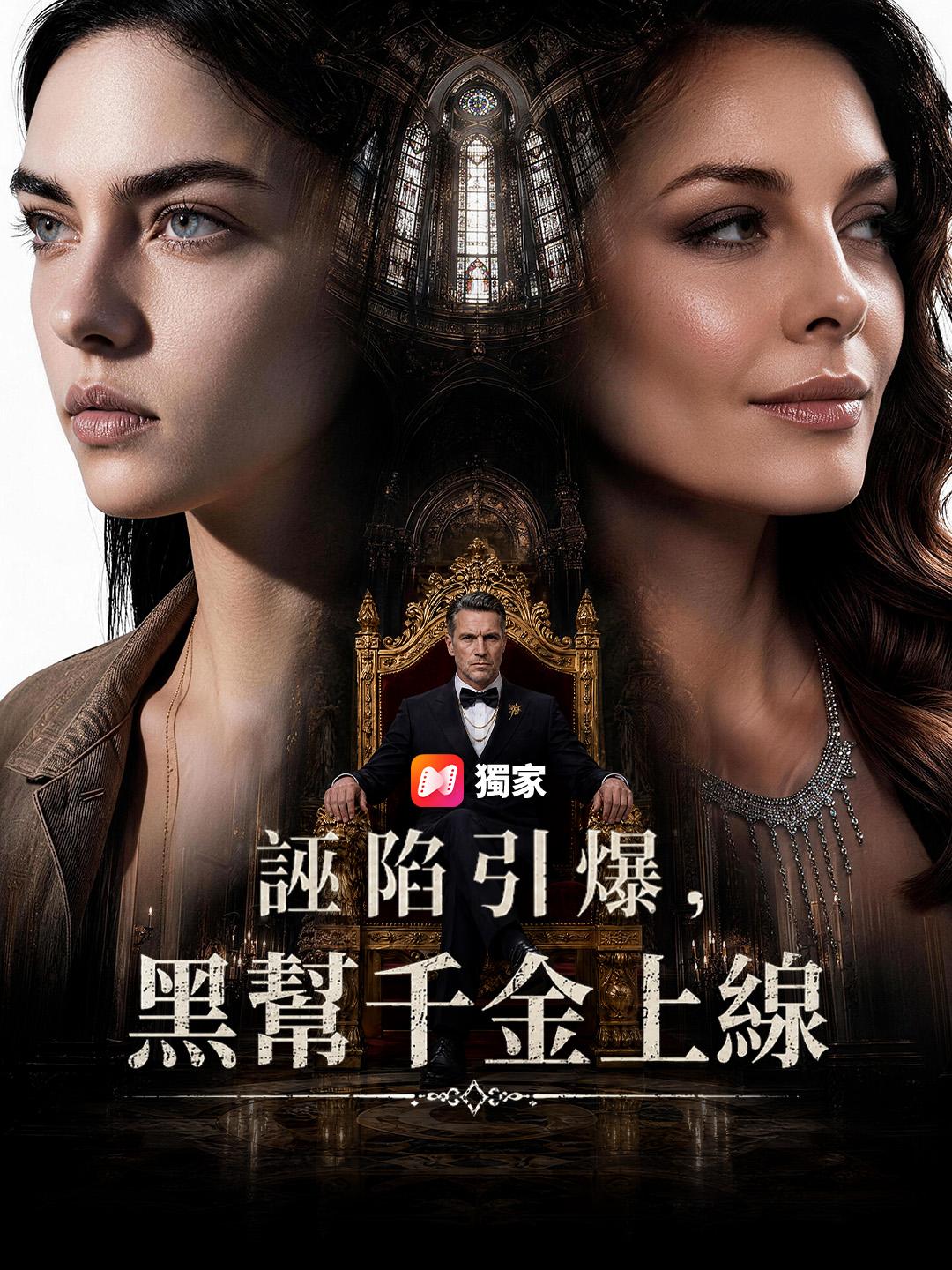 誣陷引爆，黑幫千金上線