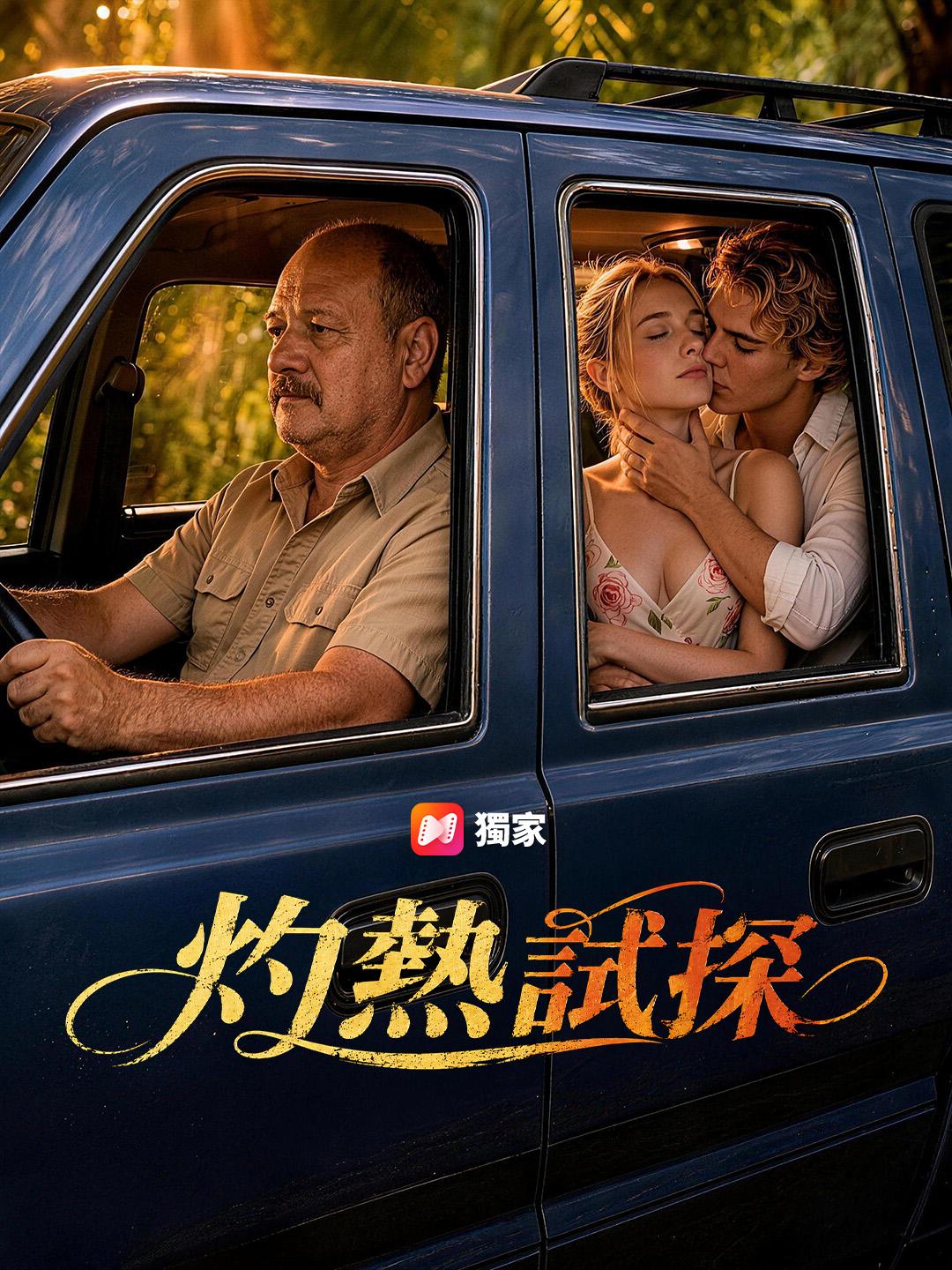 灼熱試探
