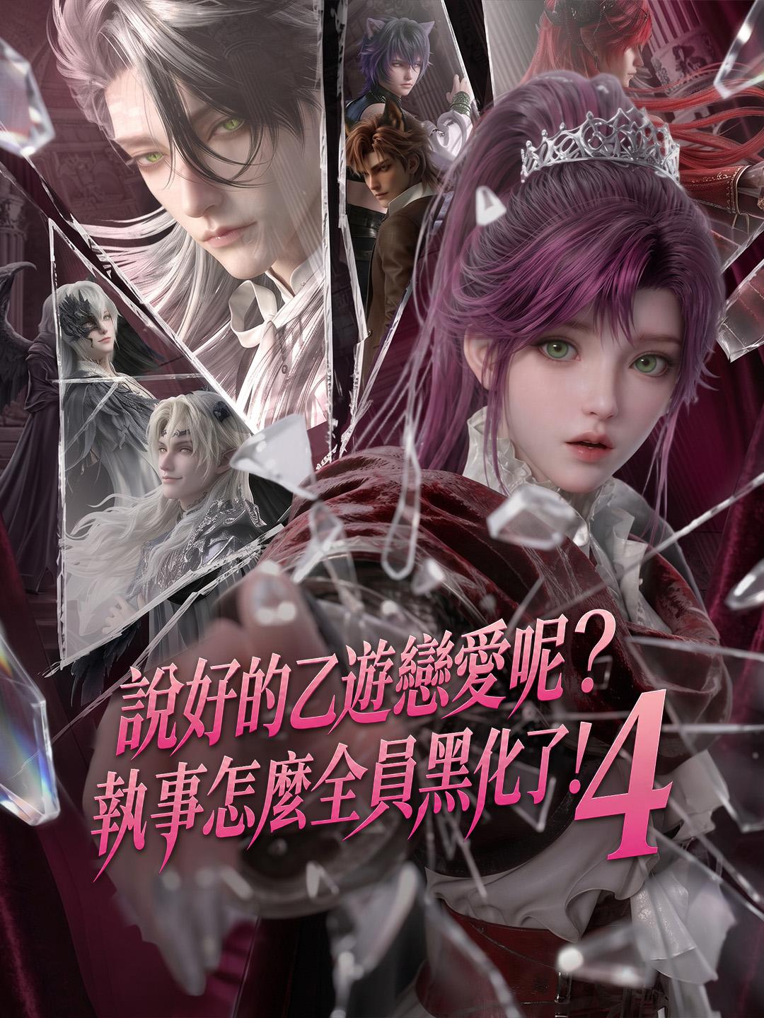 說好的乙遊戀愛呢？執事怎麼全員黑化了！4