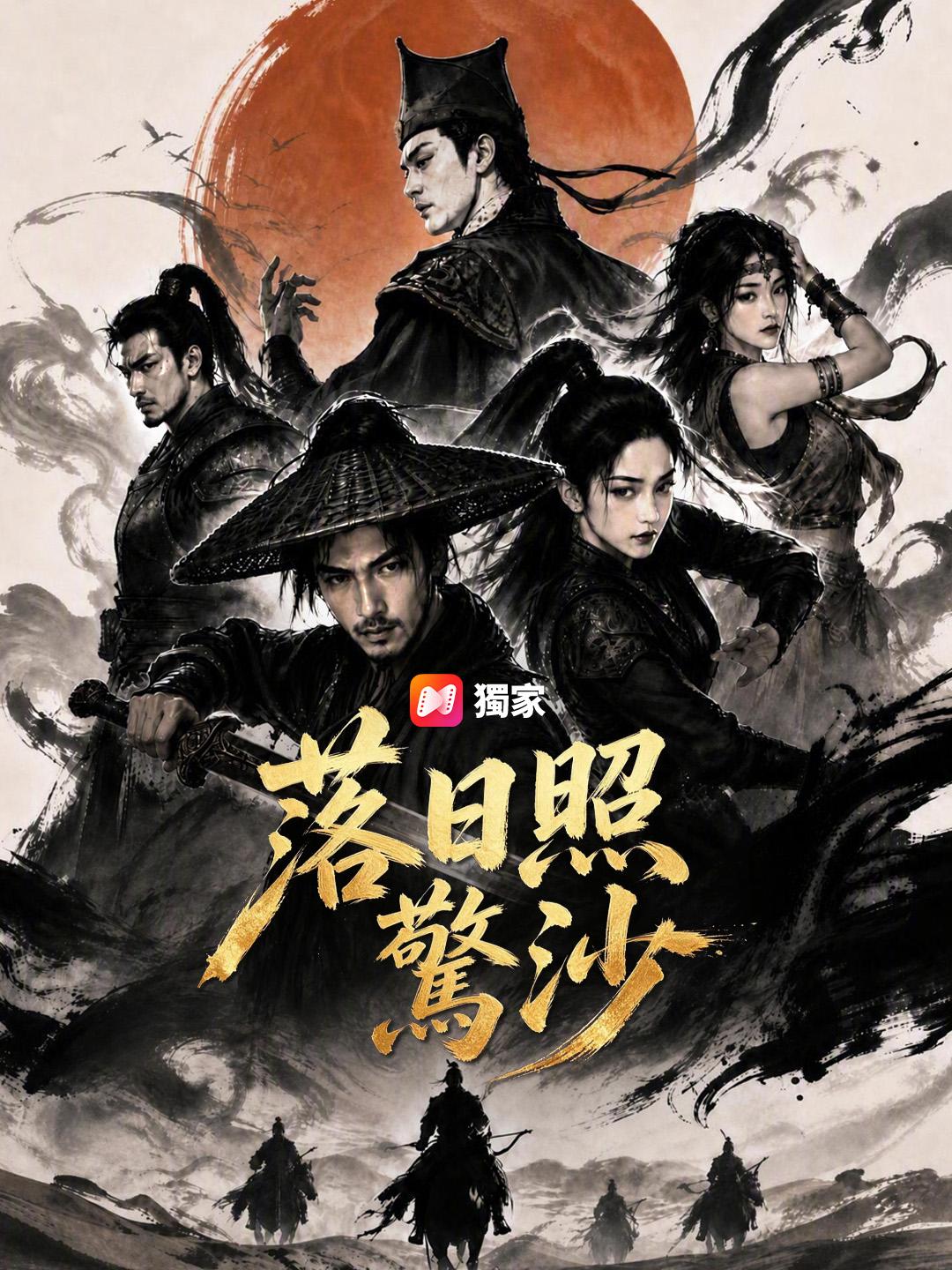 落日照驚沙