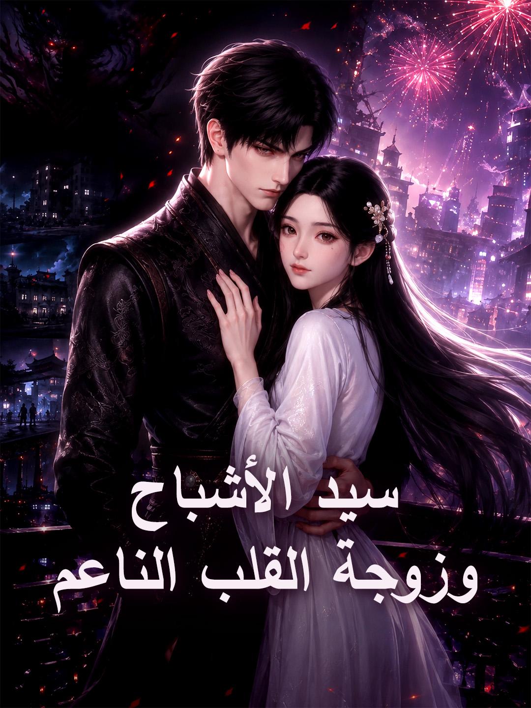 سيد الأشباح وزوجة القلب الناعم