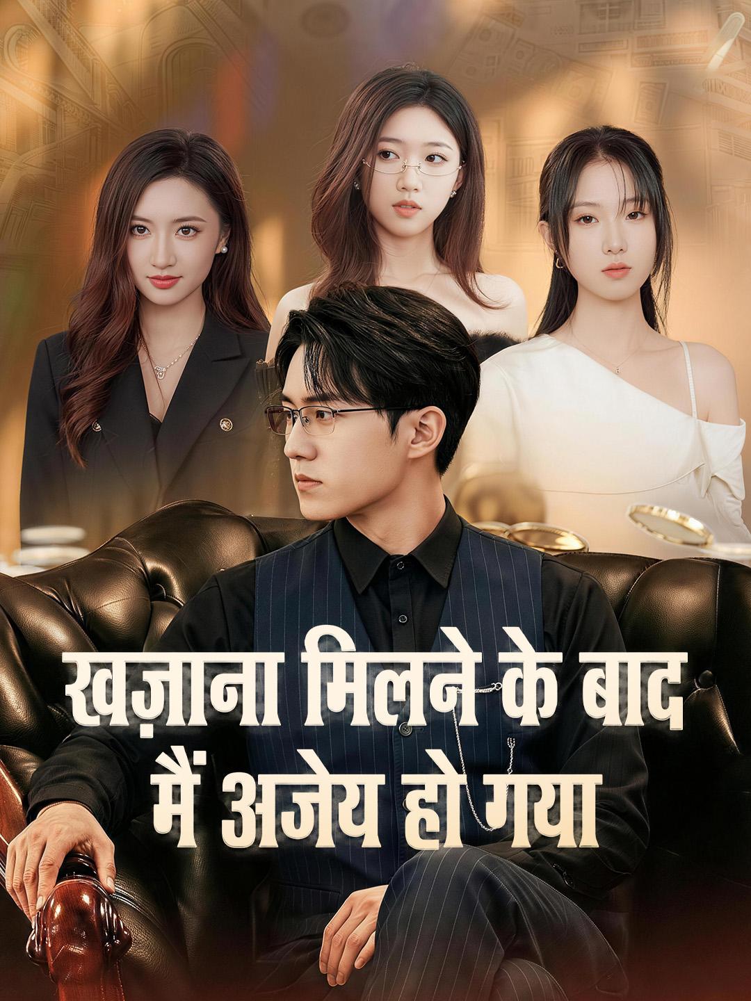 खज़ाना मिलने के बाद मैं अजेय हो गया