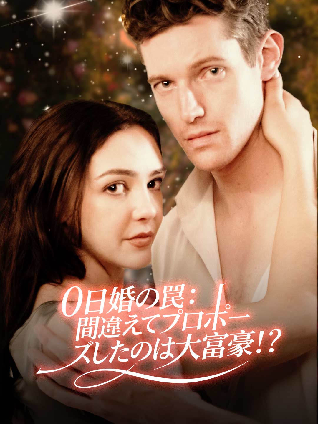 0日婚の罠：間違えてプロポーズしたのは大富豪！？