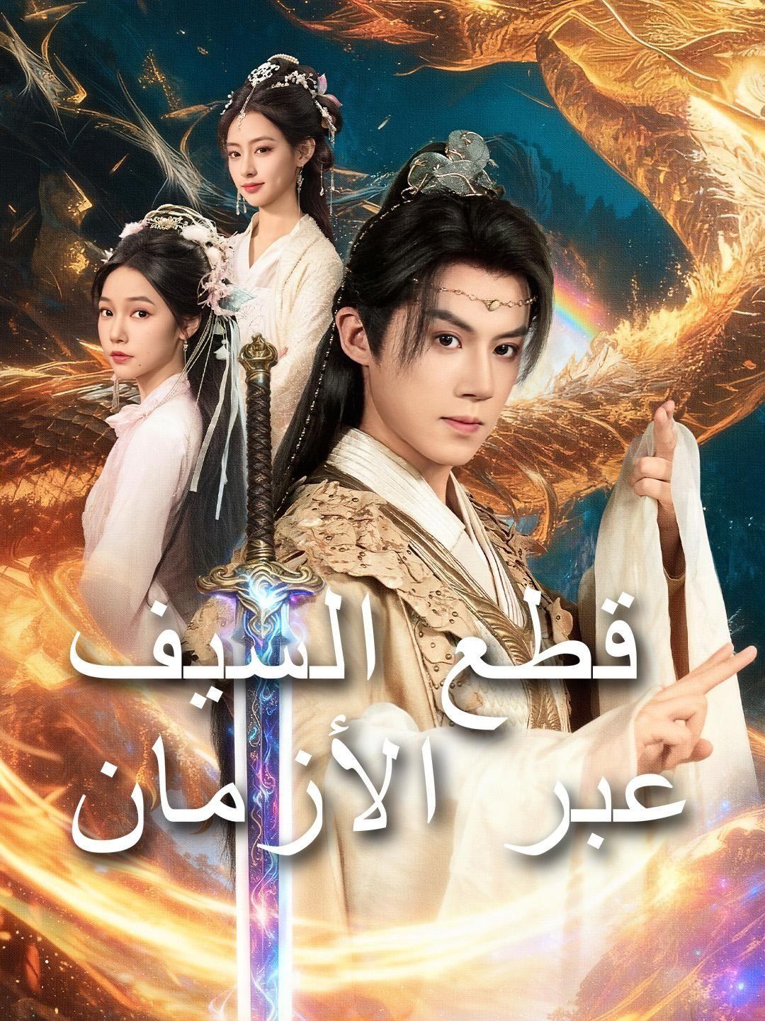 (مدبلج) قطع السيف عبر الأزمان