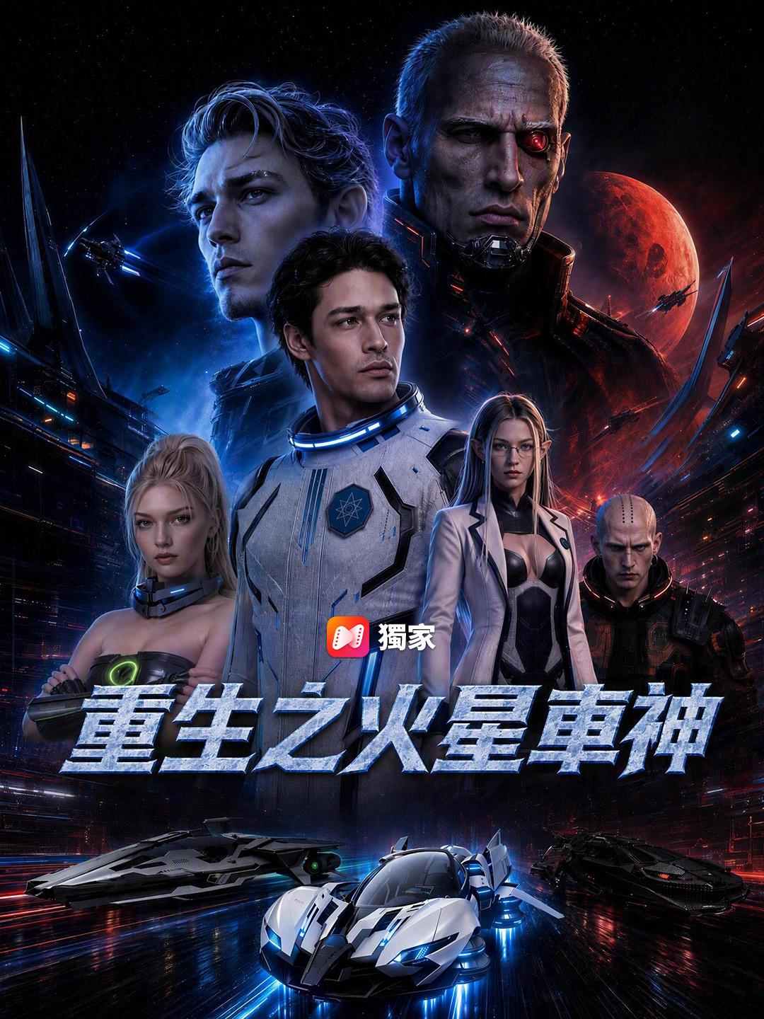 重生之火星車神