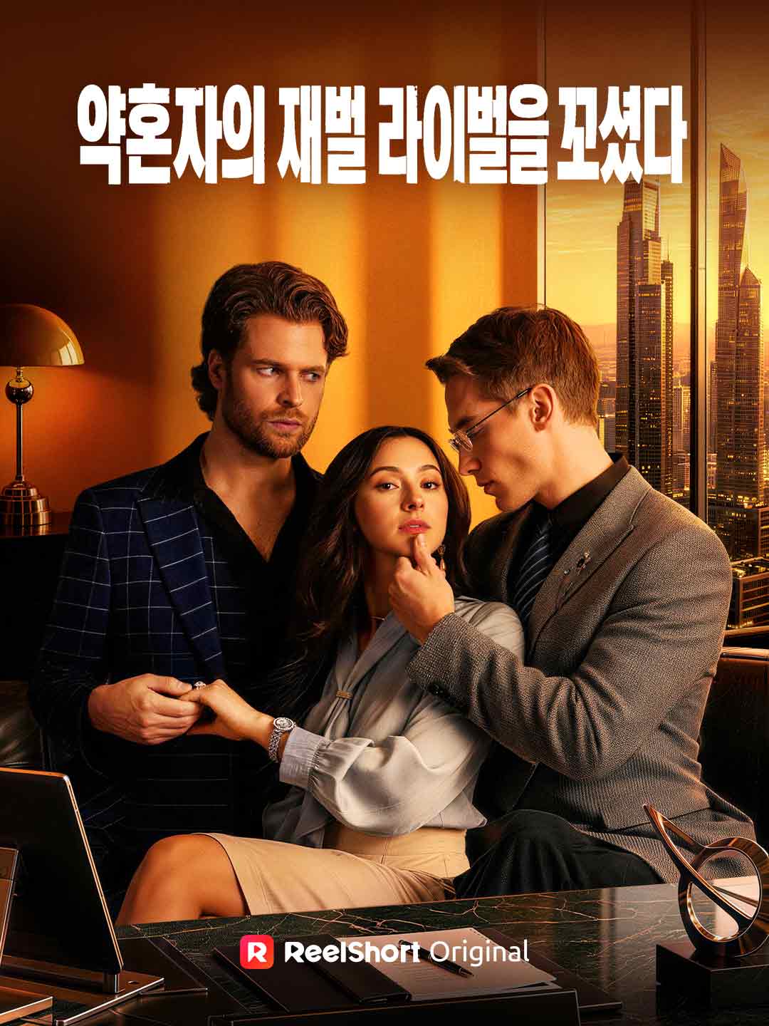 약혼자의 재벌 라이벌을 꼬셨다