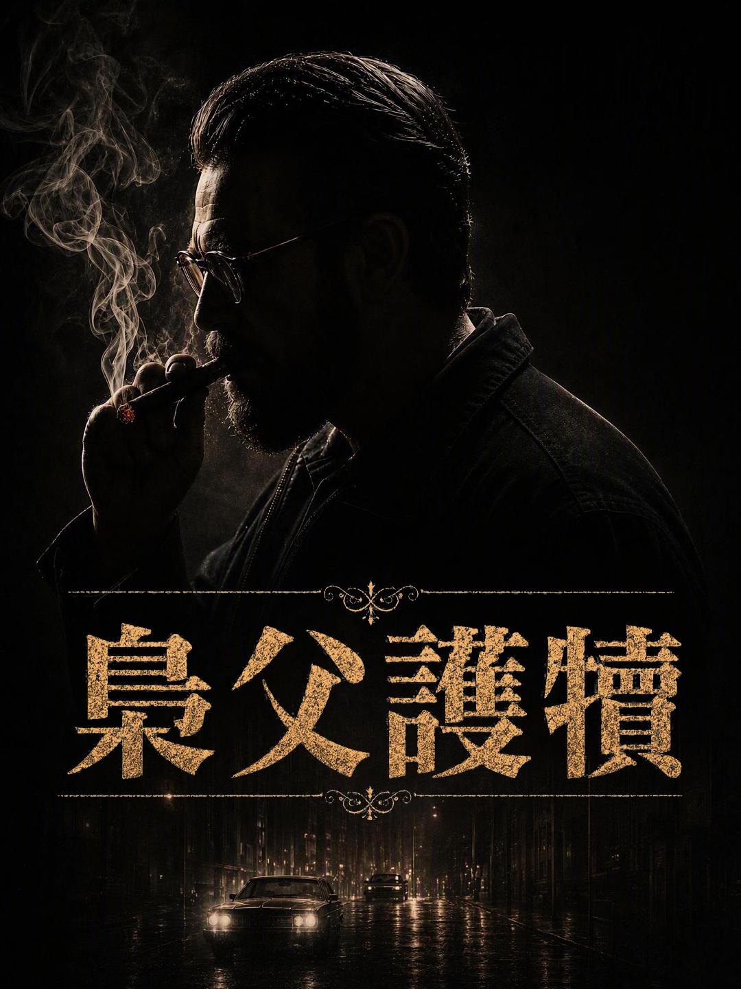 梟父護犢
