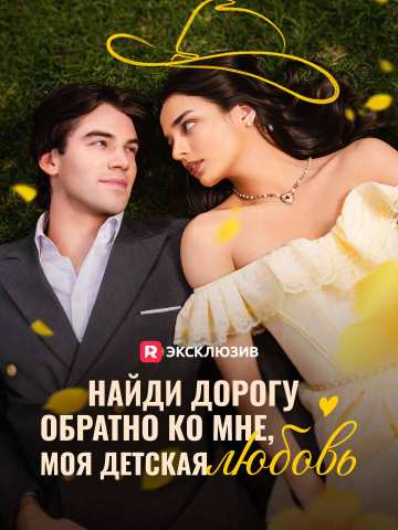Найди дорогу обратно ко мне, моя детская любовь