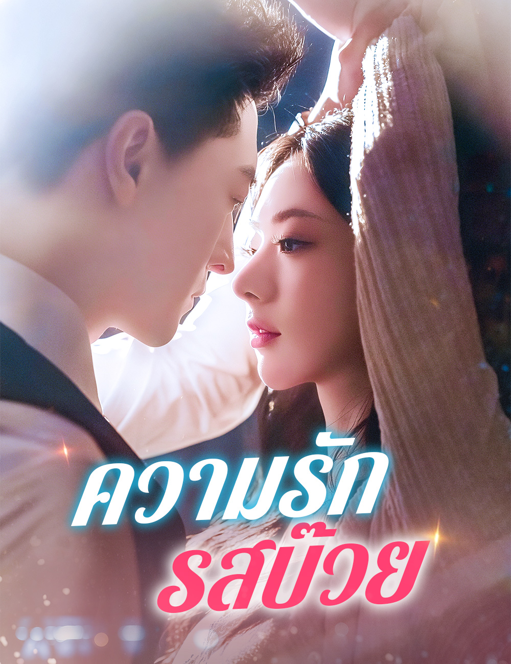 ความรักรสบ๊วย