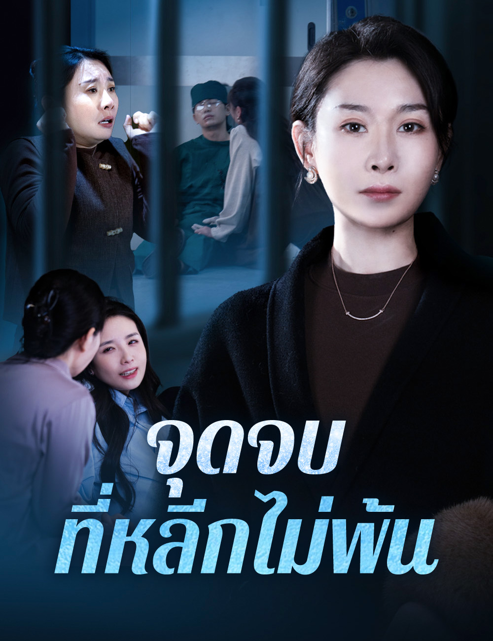 จุดจบที่หลีกไม่พ้น