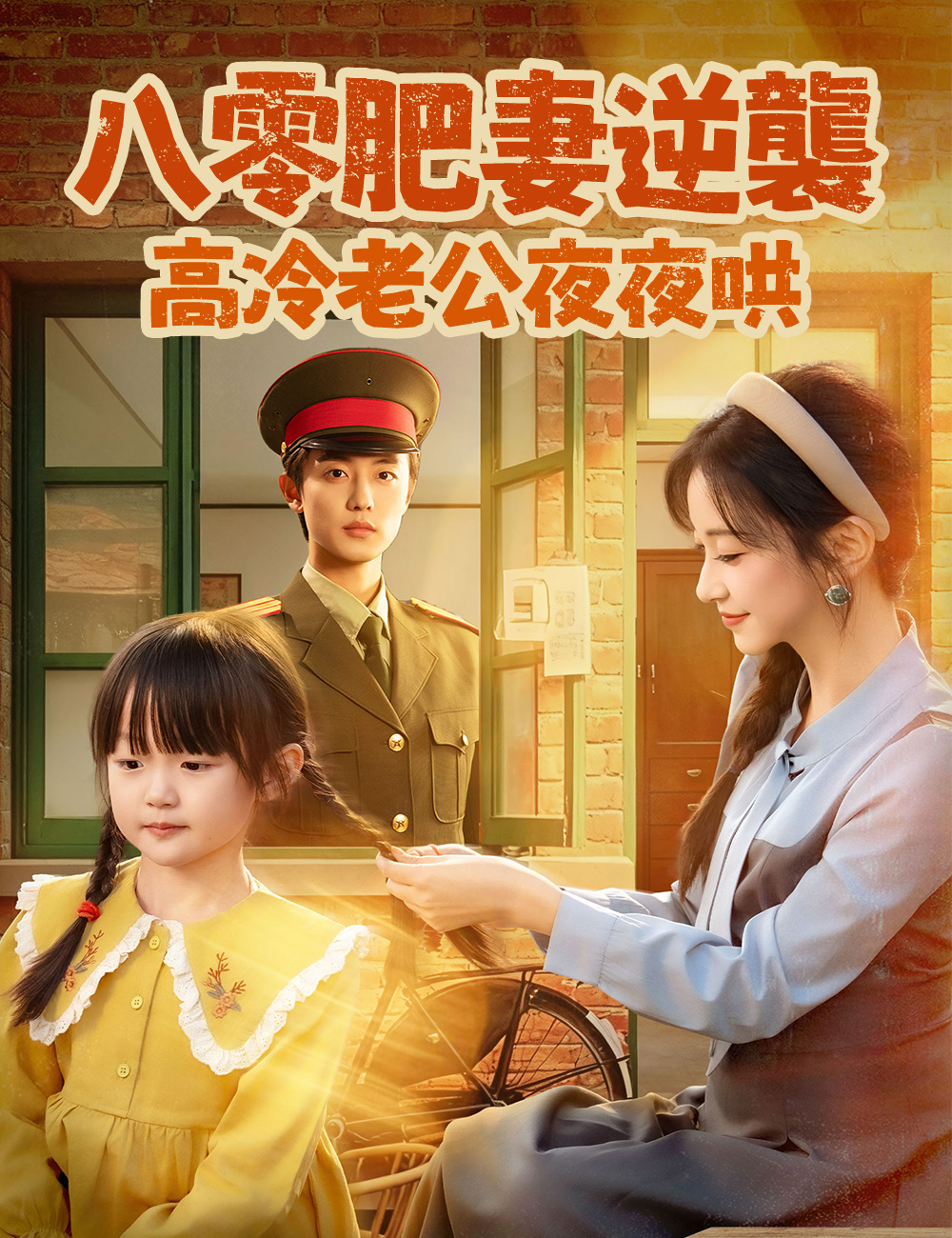 八零肥妻逆襲，高冷老公夜夜哄