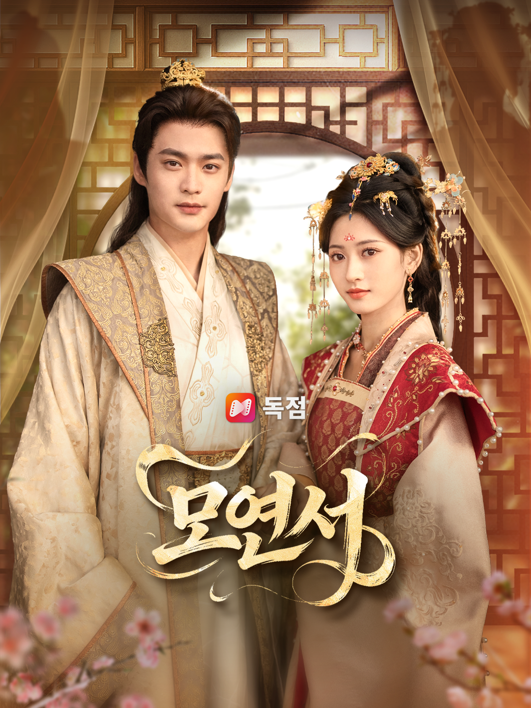 모연서
