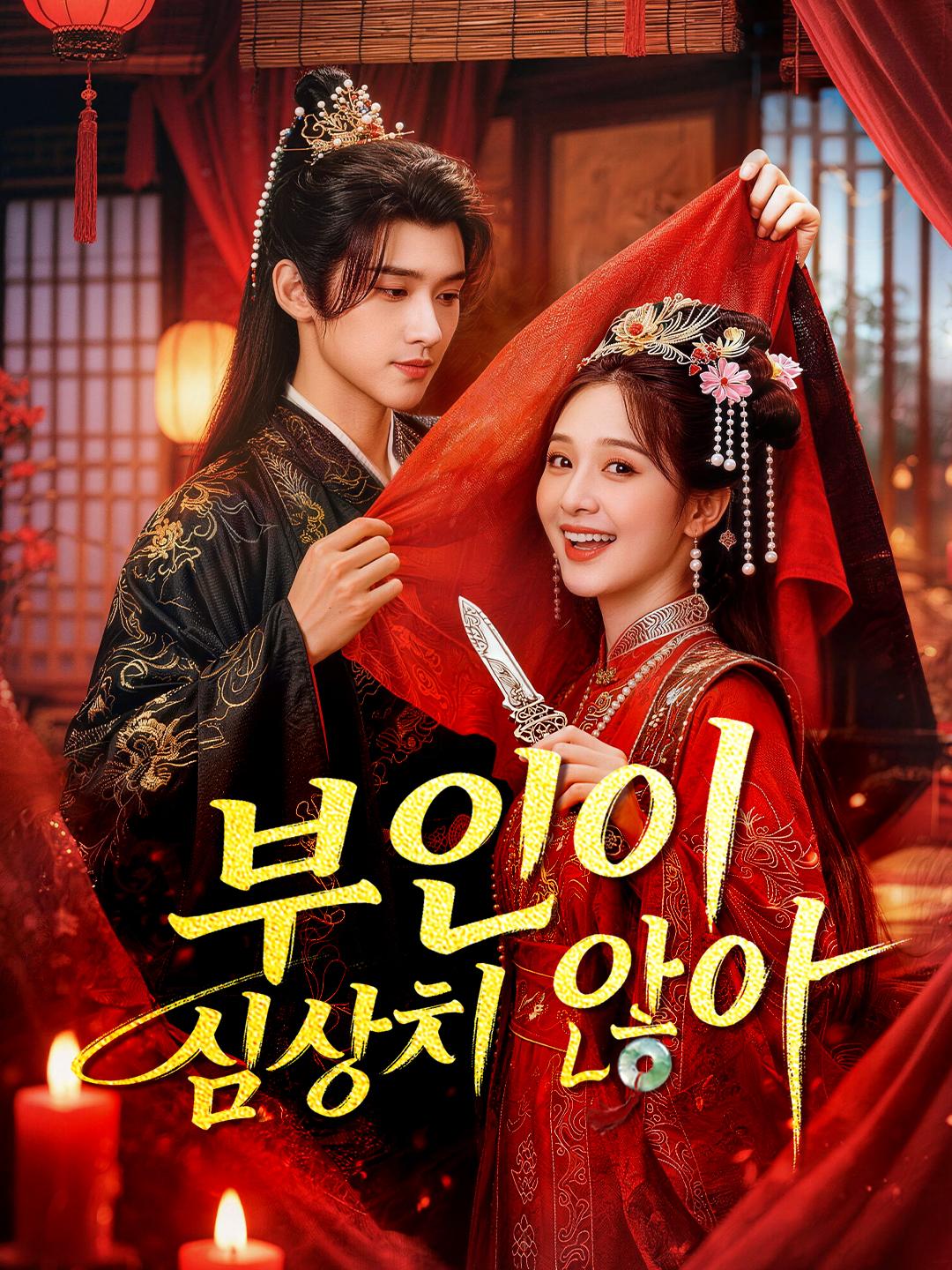 부인이 심상치 않아