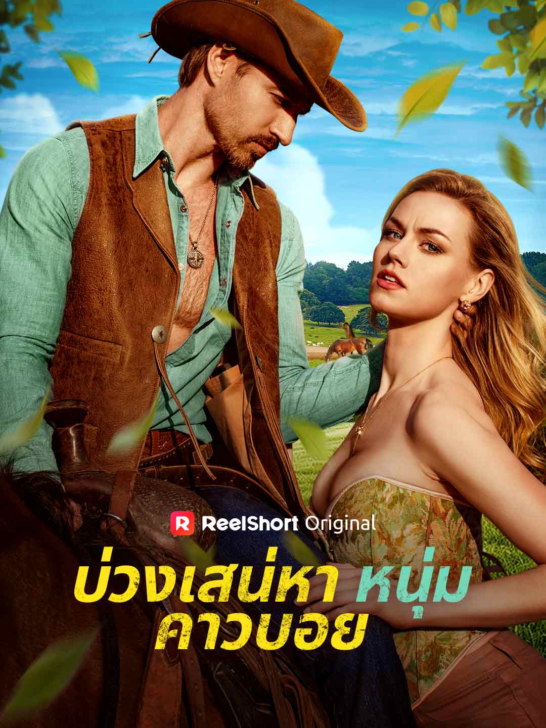 บ่วงเสน่หาหนุ่มคาวบอย