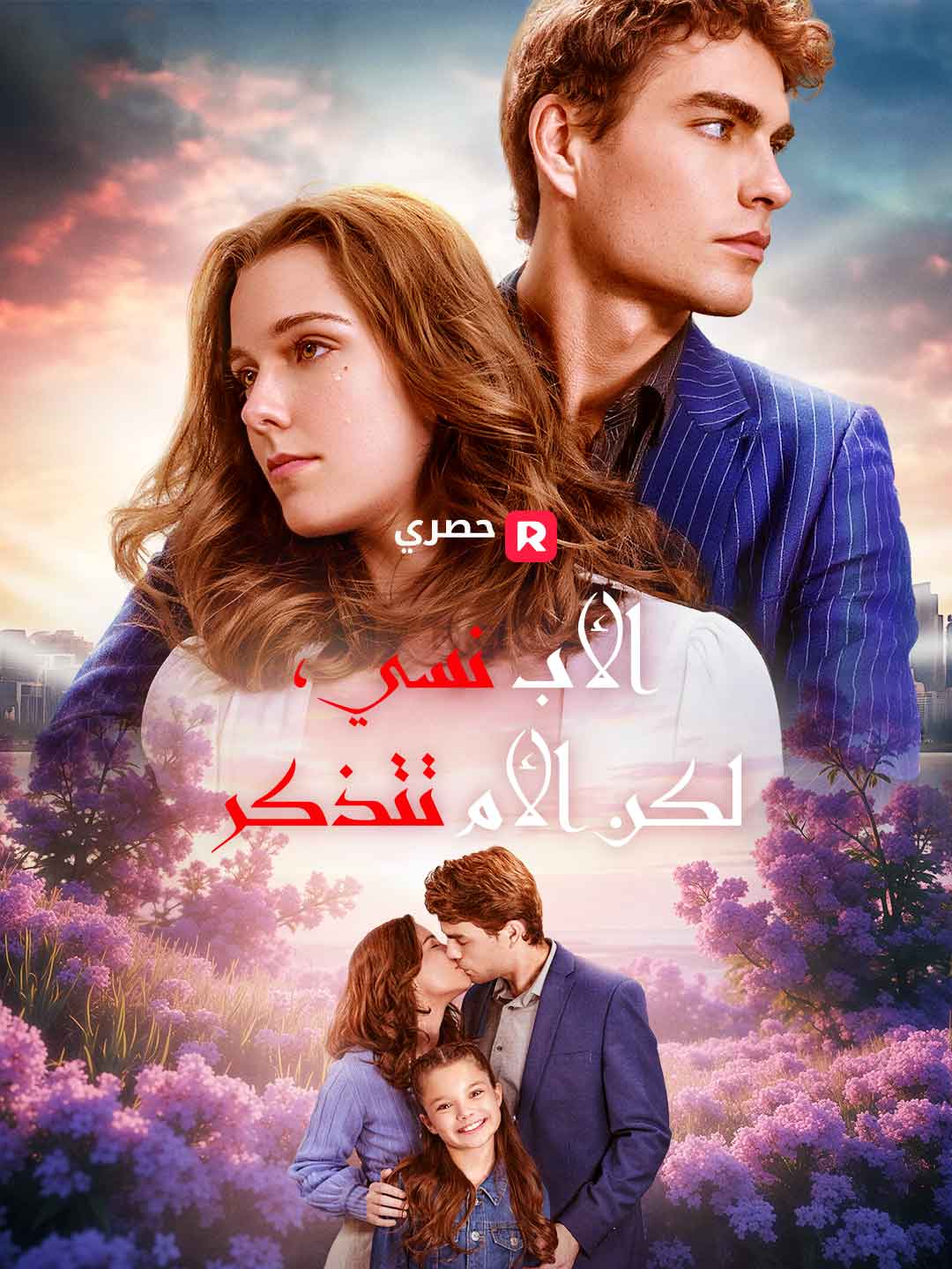 الأب نسي، لكن الأم تتذكر