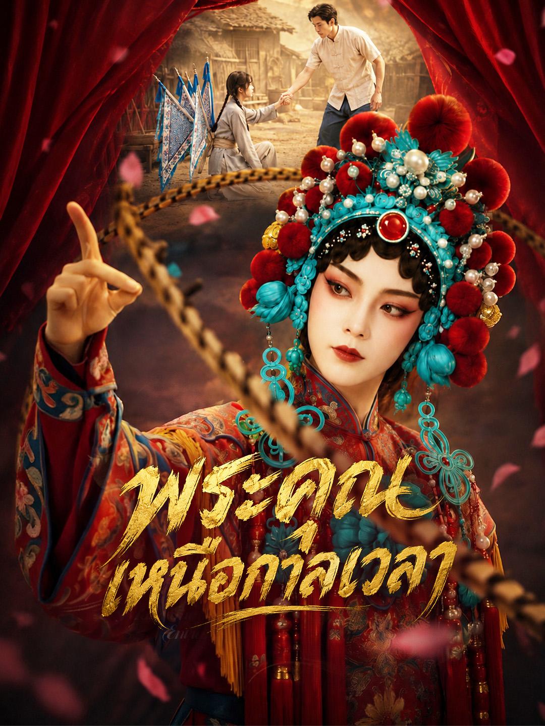 พระคุณเหนือกาลเวลา