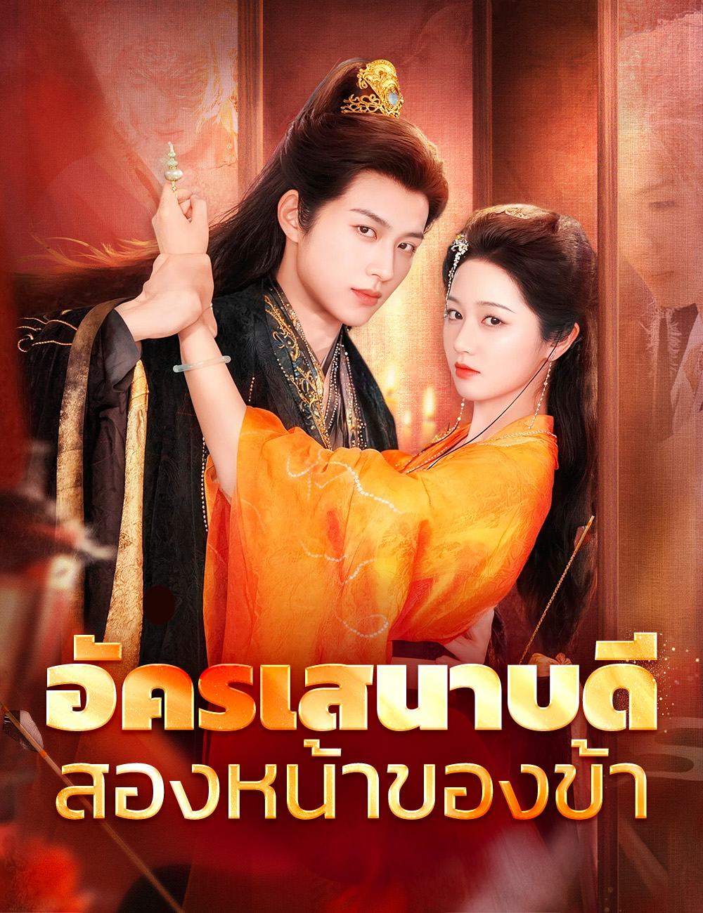 อัครเสนาบดีสองหน้าของข้า