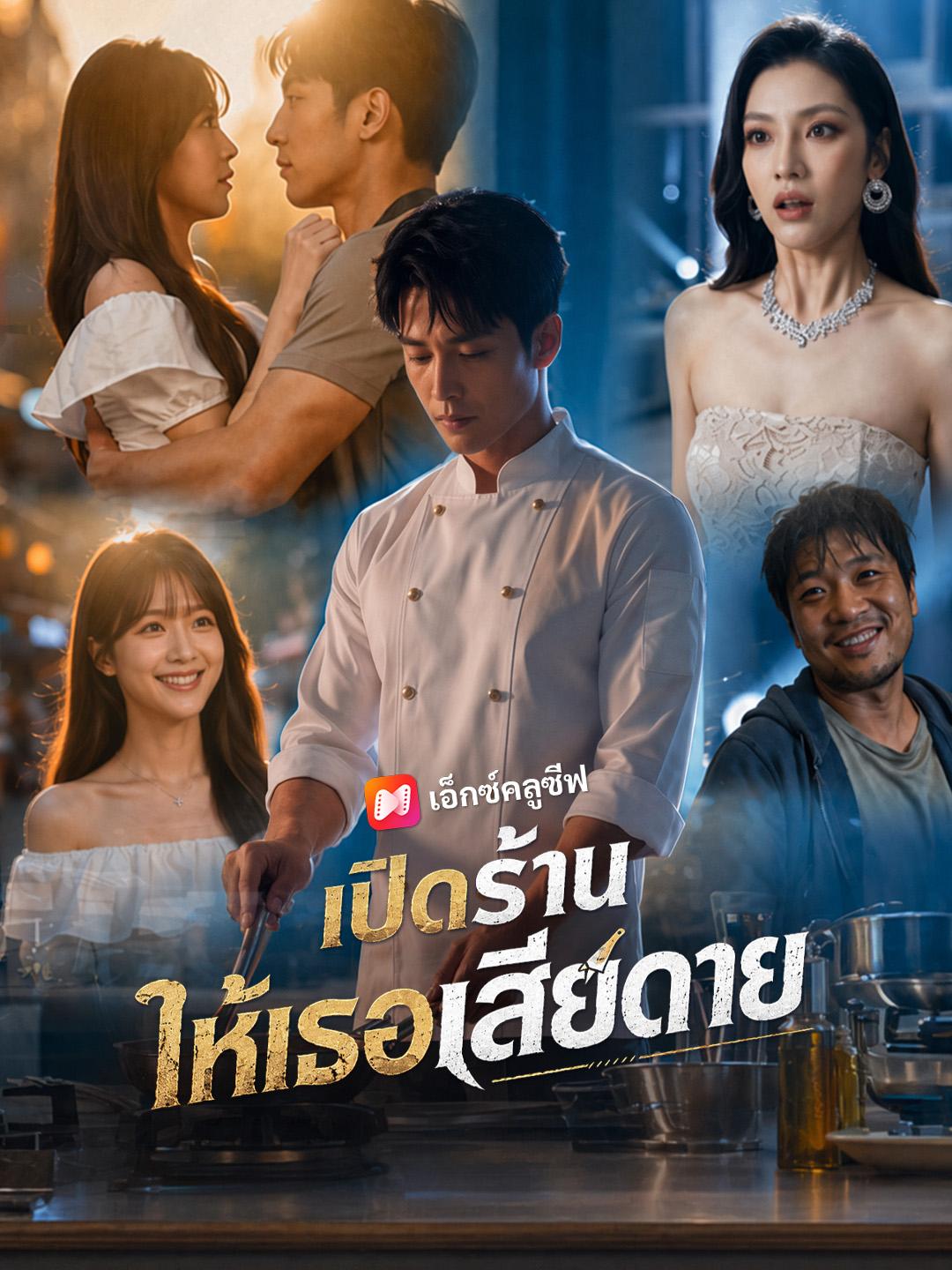 เปิดร้านให้เธอเสียดาย