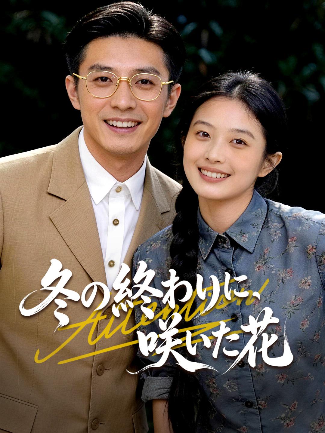 冬の終わりに、咲いた花
