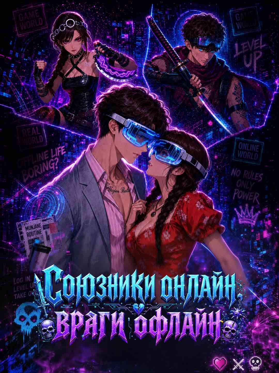 Союзники онлайн, враги офлайн