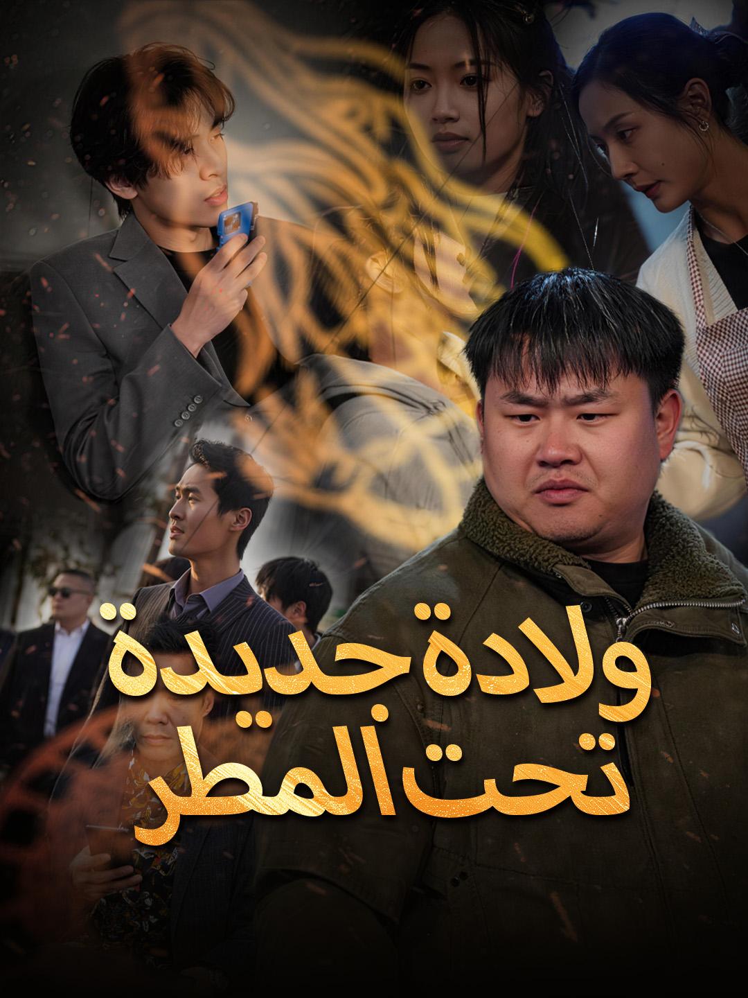 ولادة جديدة تحت المطر