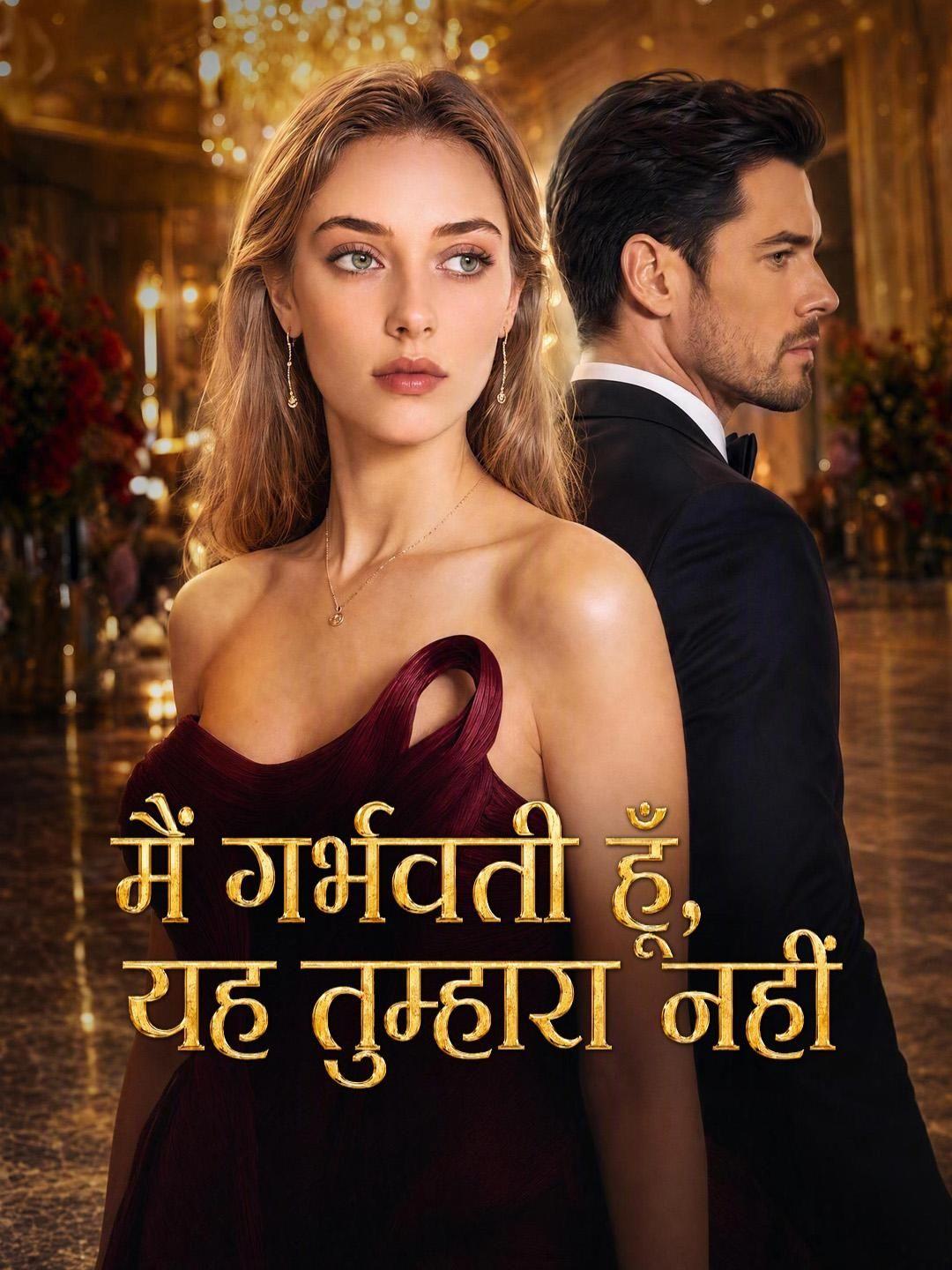 (डबिंग) मैं गर्भवती हूँ, यह तुम्हारा नहीं