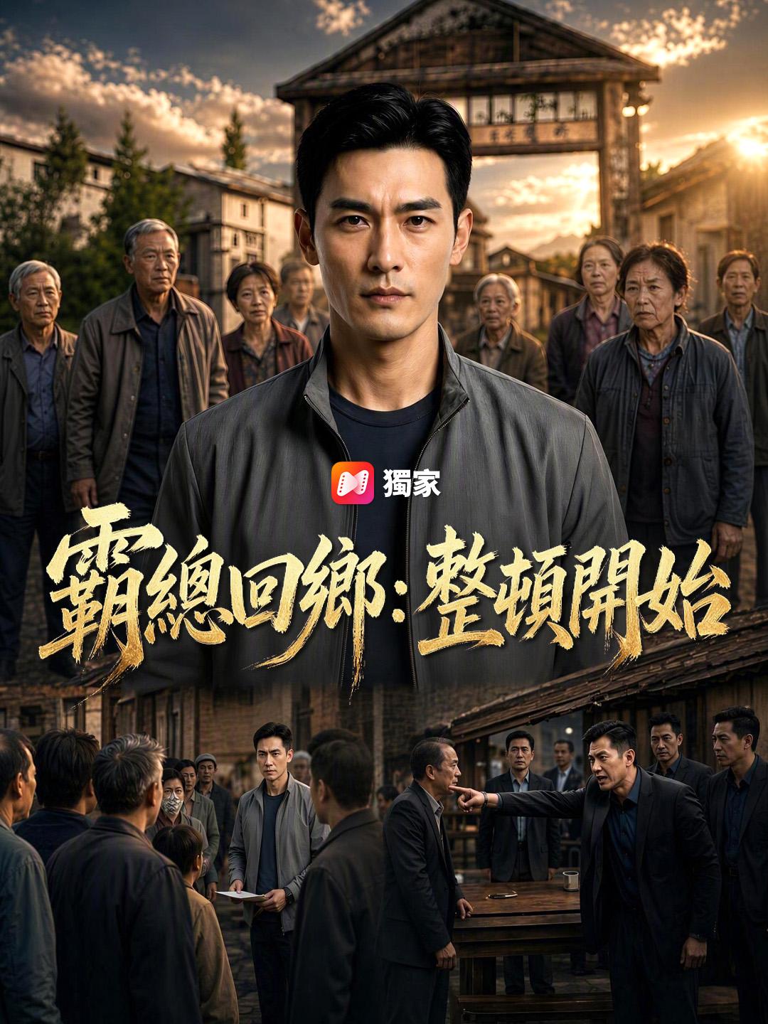 霸總回鄉：整頓開始