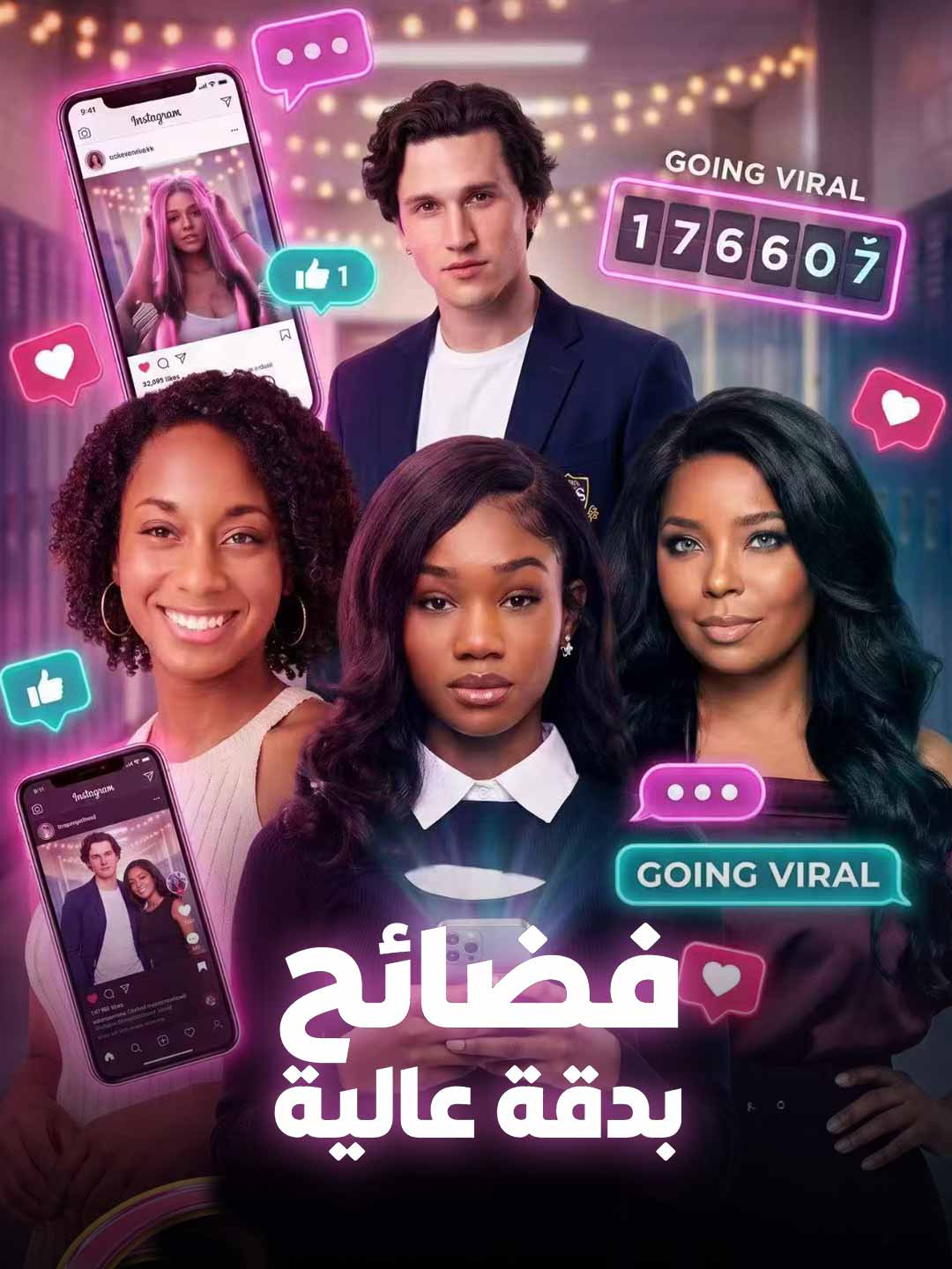فضائح بدقة عالية