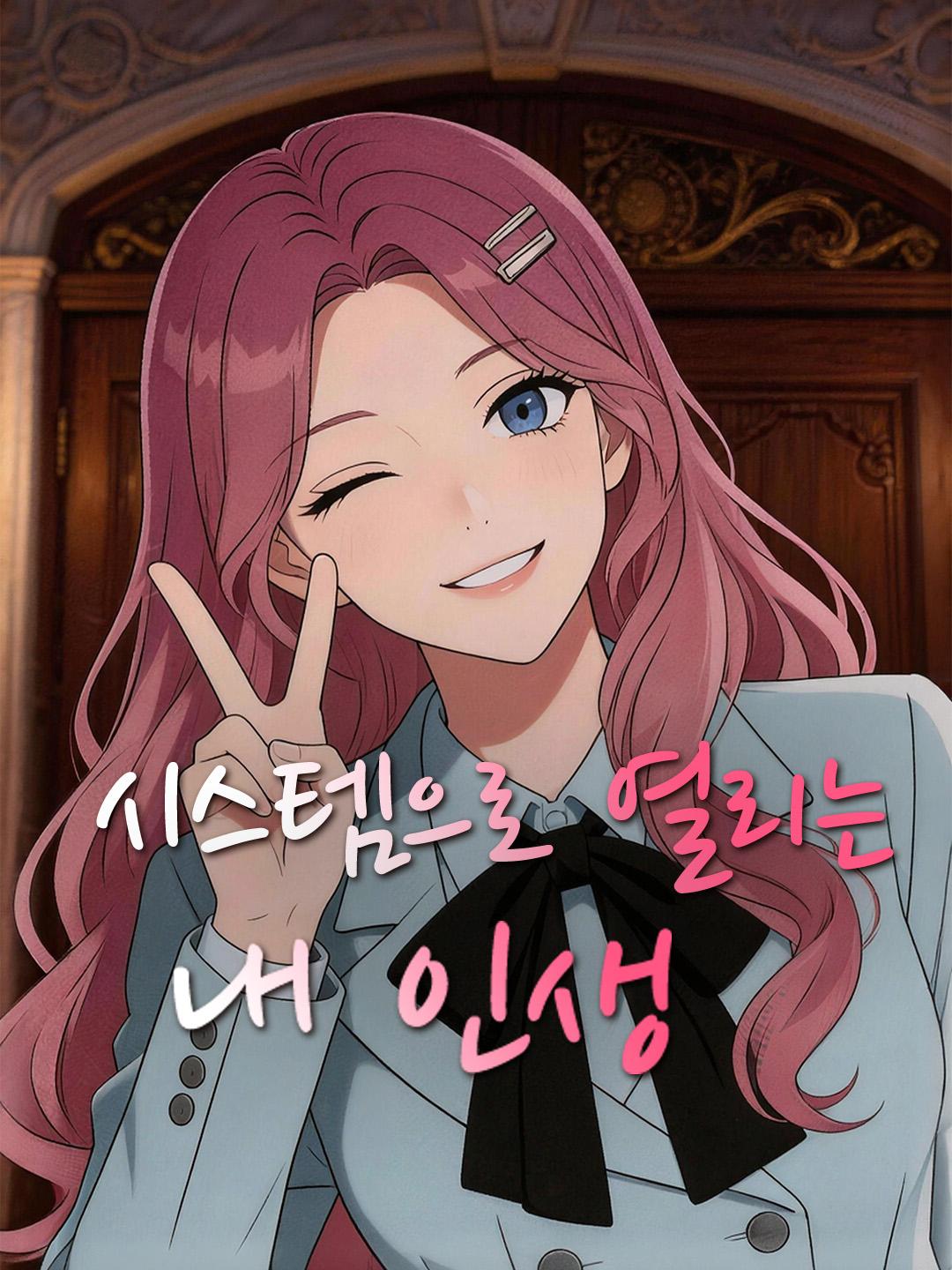 시스템으로 열리는 내 인생