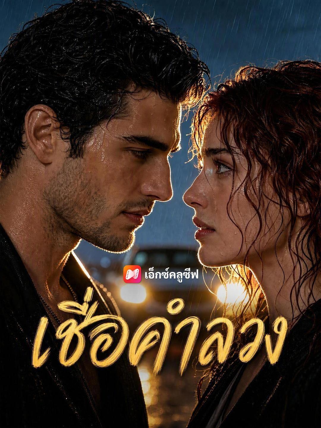 (พากย์เสียง) เชื่อคำลวง
