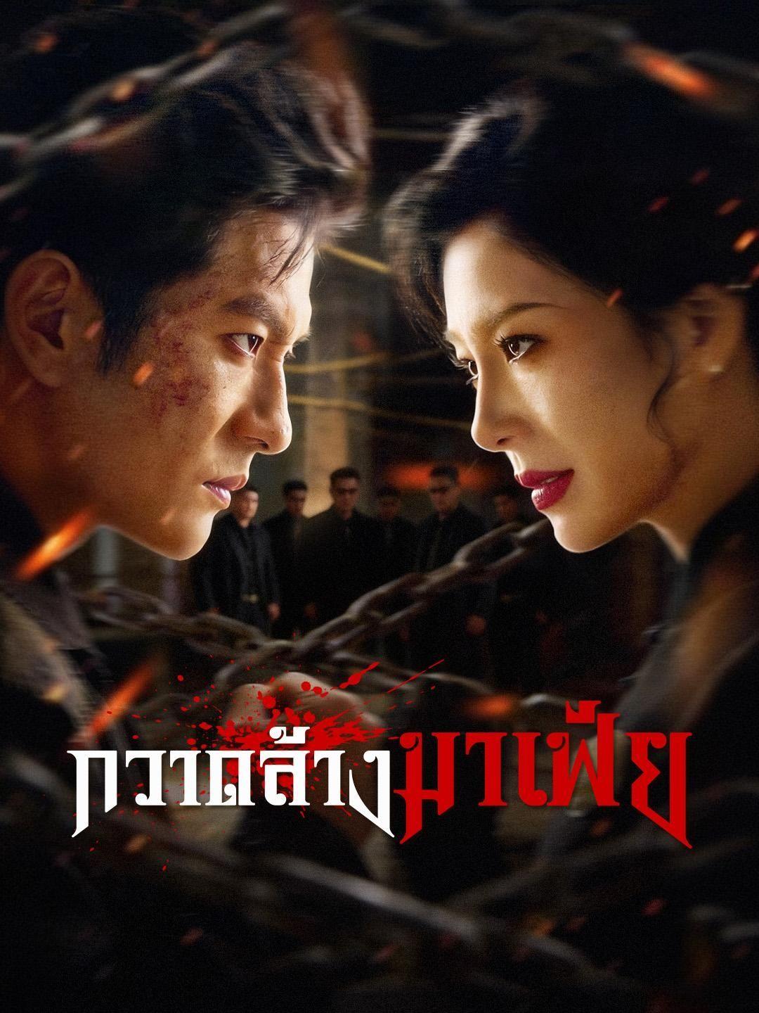(พากย์เสียง) กวาดล้างมาเฟีย