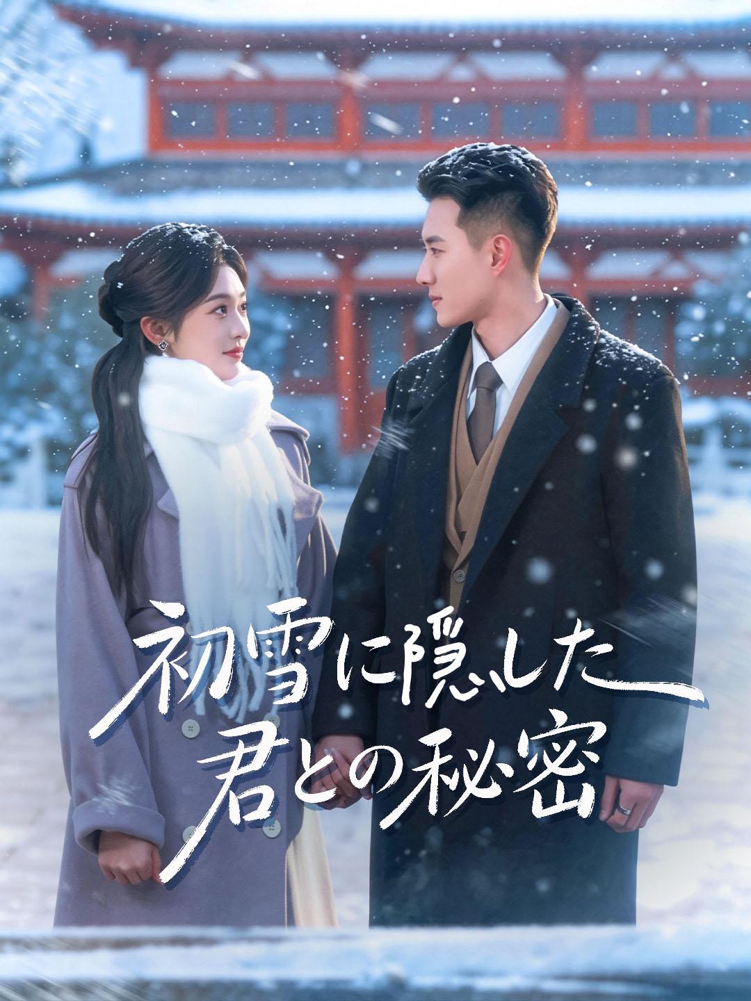 初雪に隠した 君との秘密