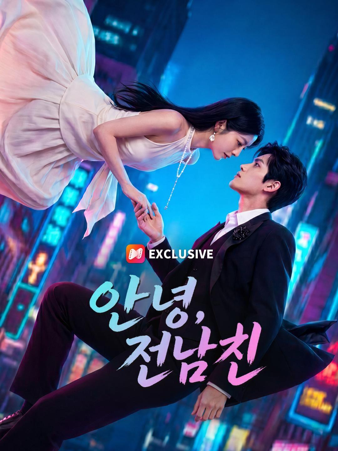 (더빙) 안녕, 전남친