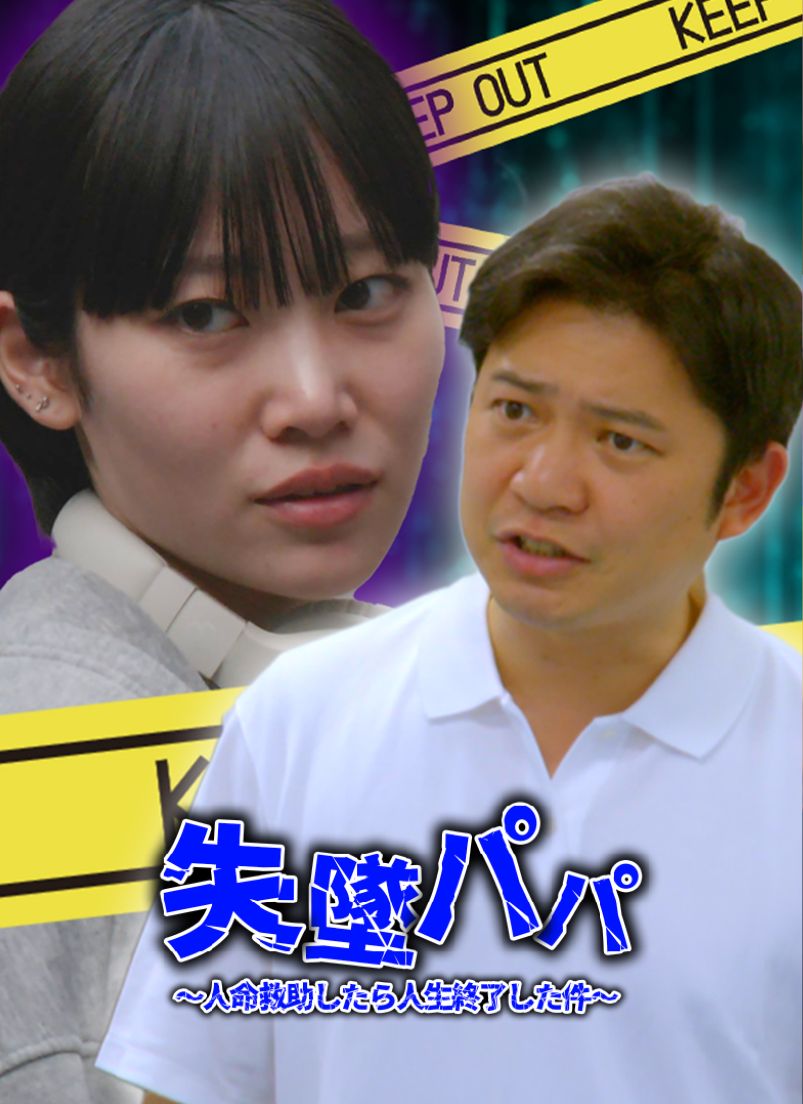 失墜パパ 〜 人命救助したら人生終了した件〜