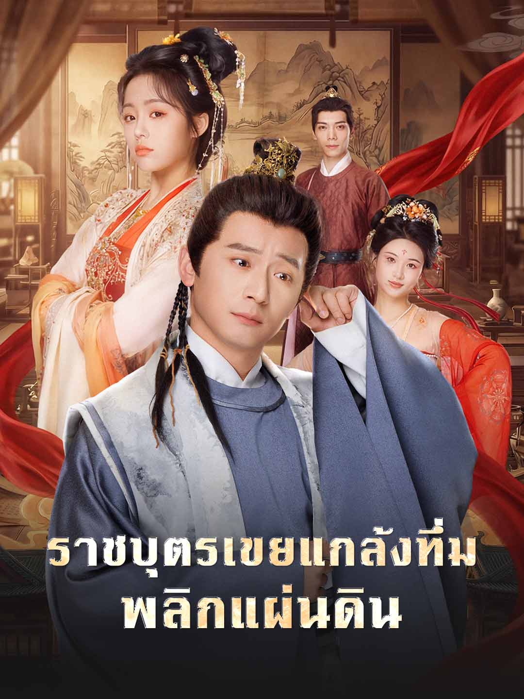 ราชบุตรเขยแกล้งทึ่ม พลิกแผ่นดิน