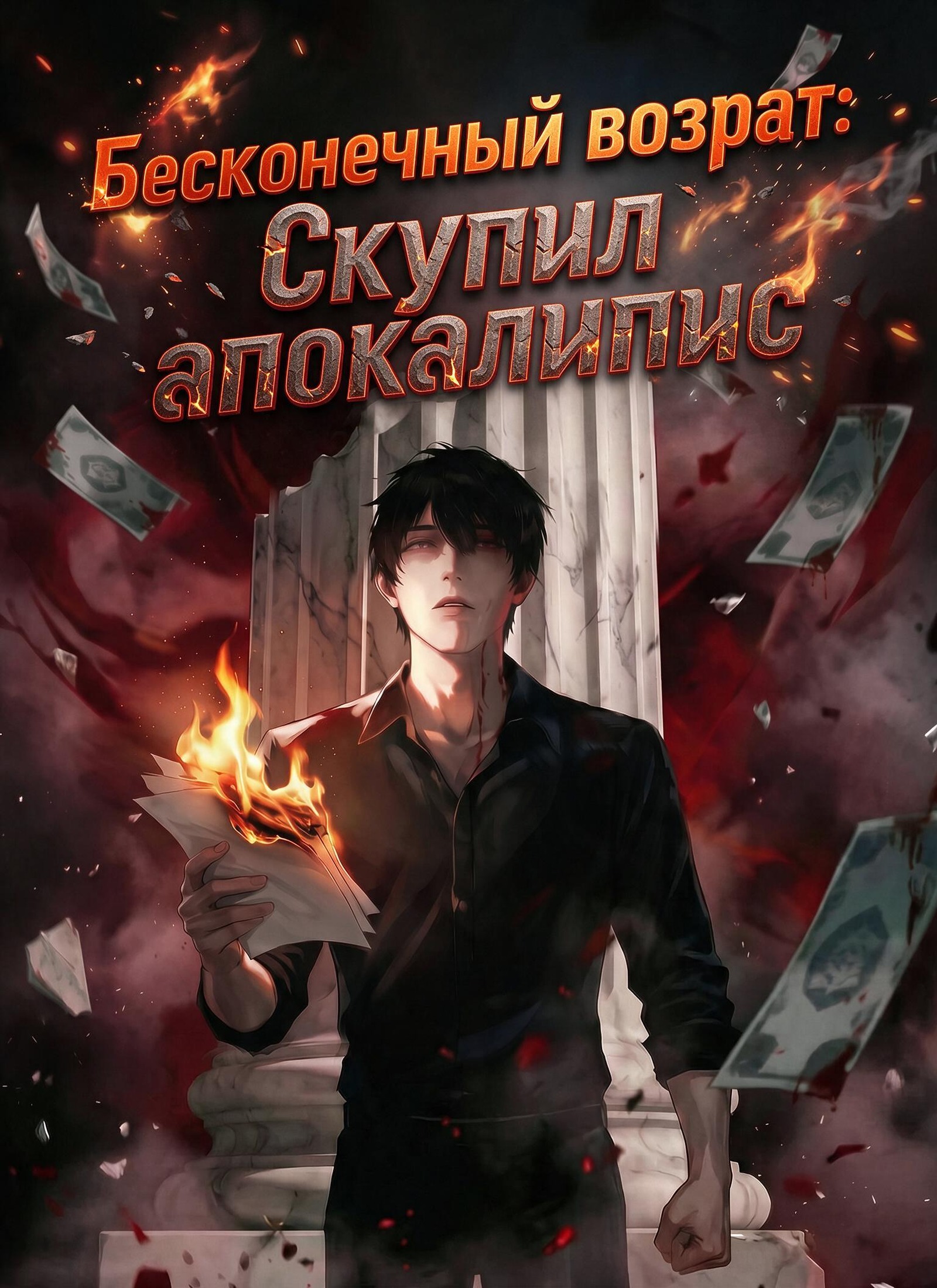 [Дубляж]Бесконечный возврат: Скупил апокалипсис