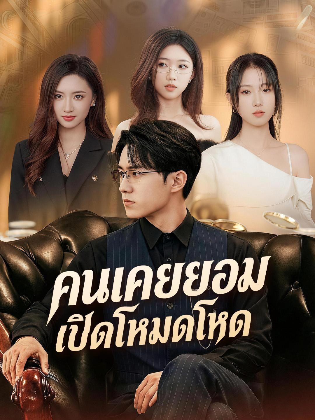 (พากย์เสียง) คนเคยยอมเปิดโหมดโหด
