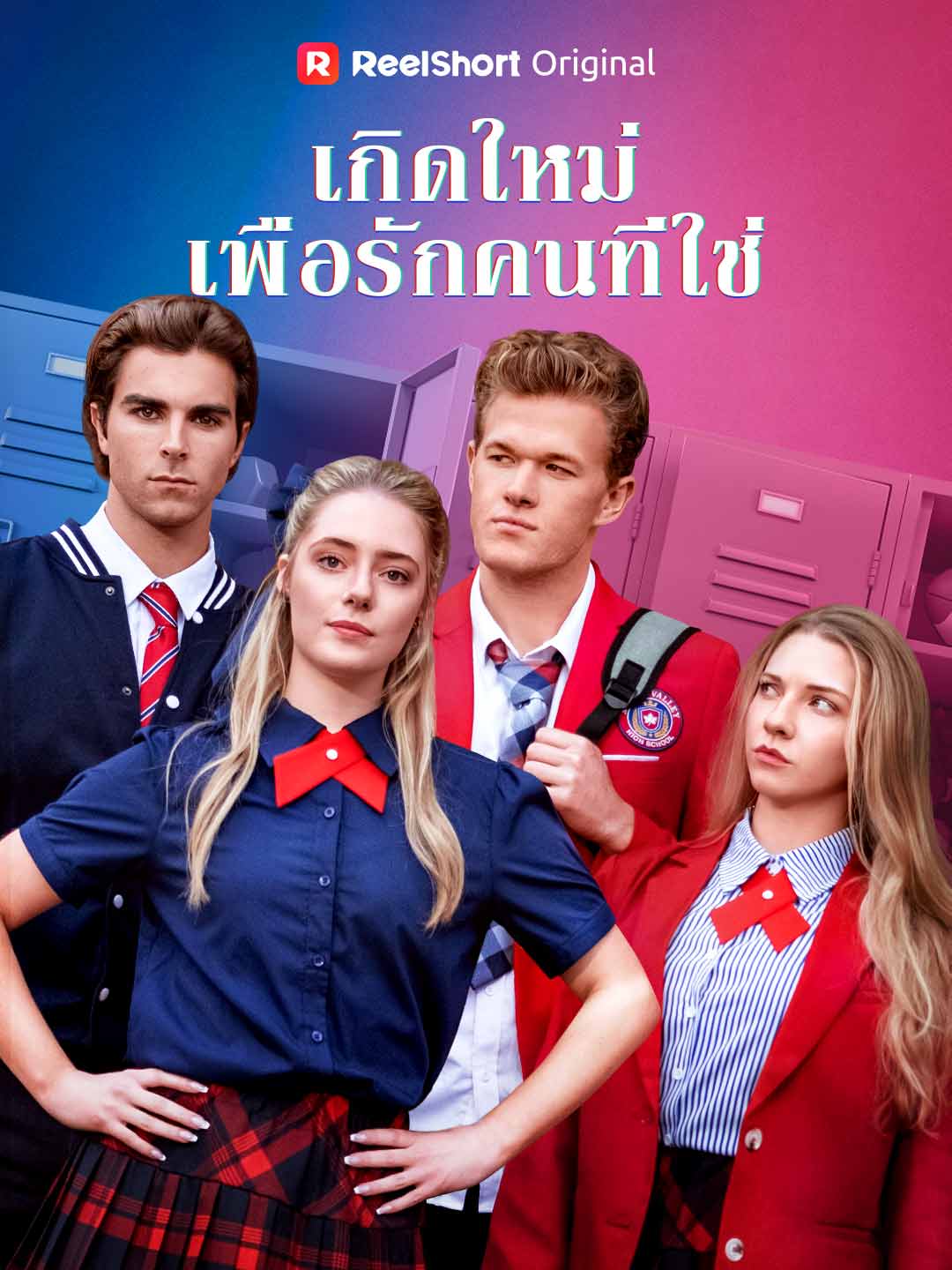 เกิดใหม่เพื่อรักคนที่ใช่