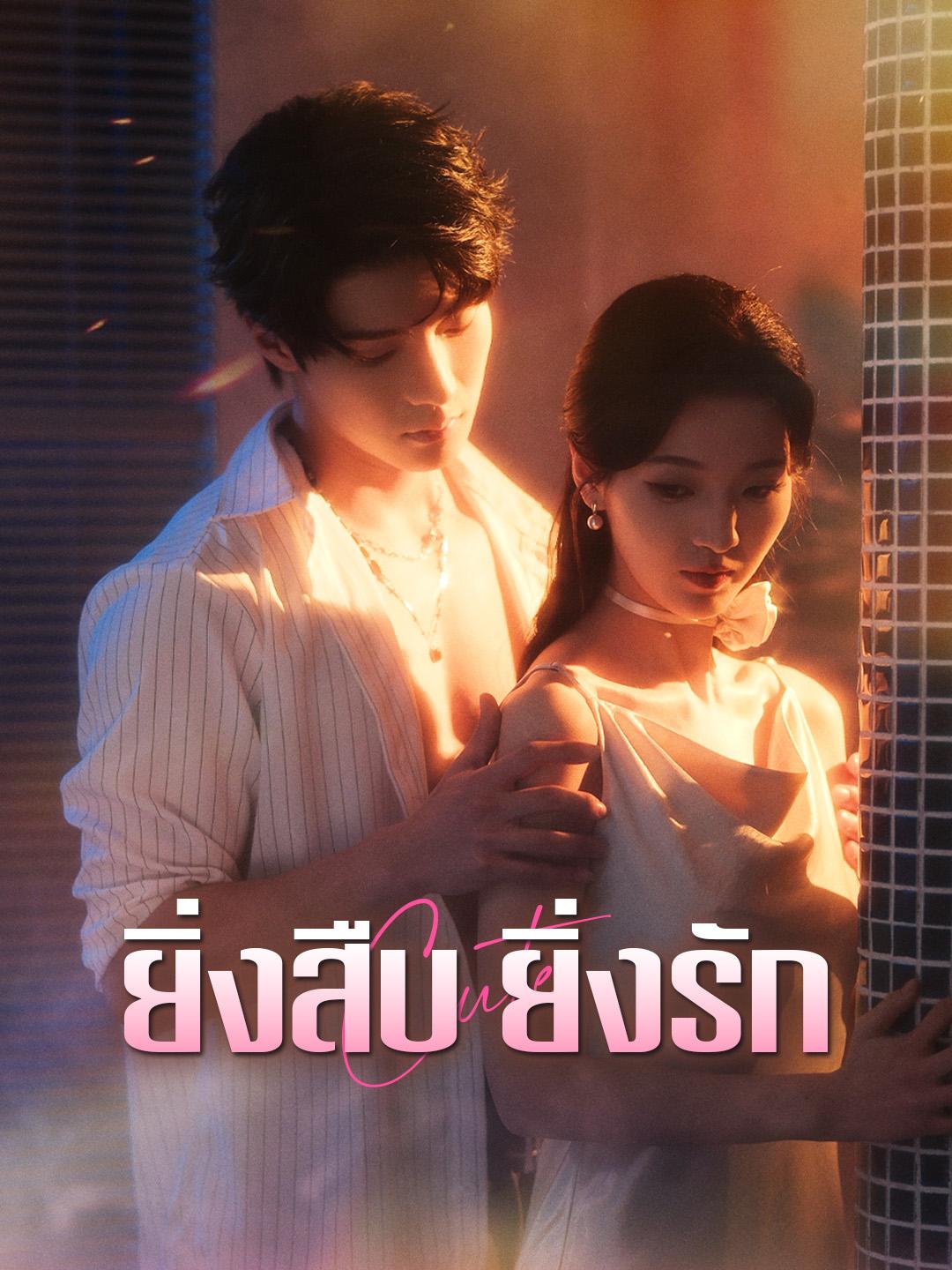 ยิ่งสืบ ยิ่งรัก