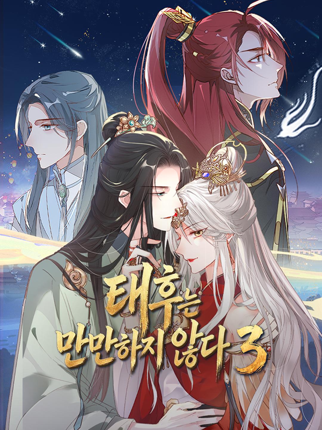 태후는 만만하지 않다3