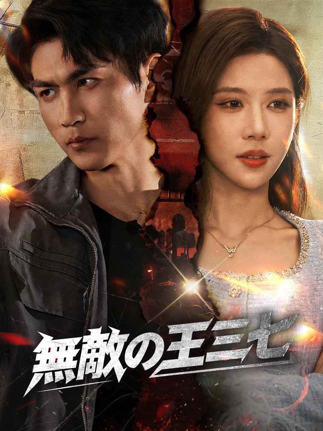 無敵の王三七