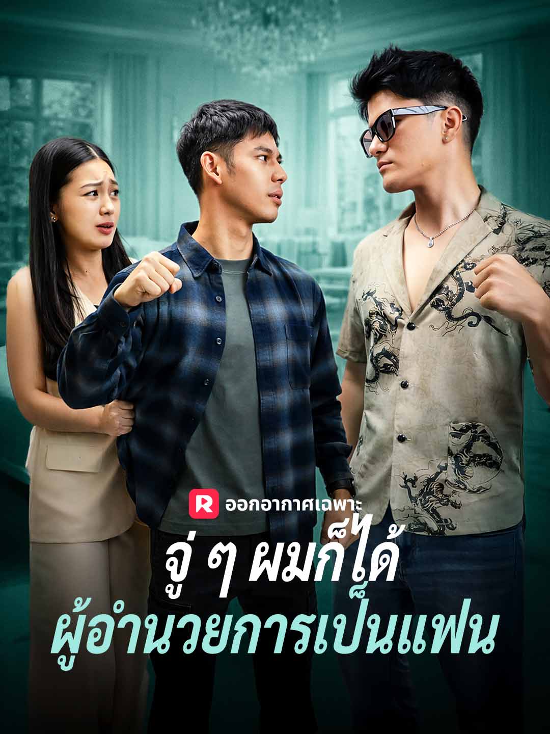 จู่ ๆ ผมก็ได้ผู้อำนวยการเป็นแฟน