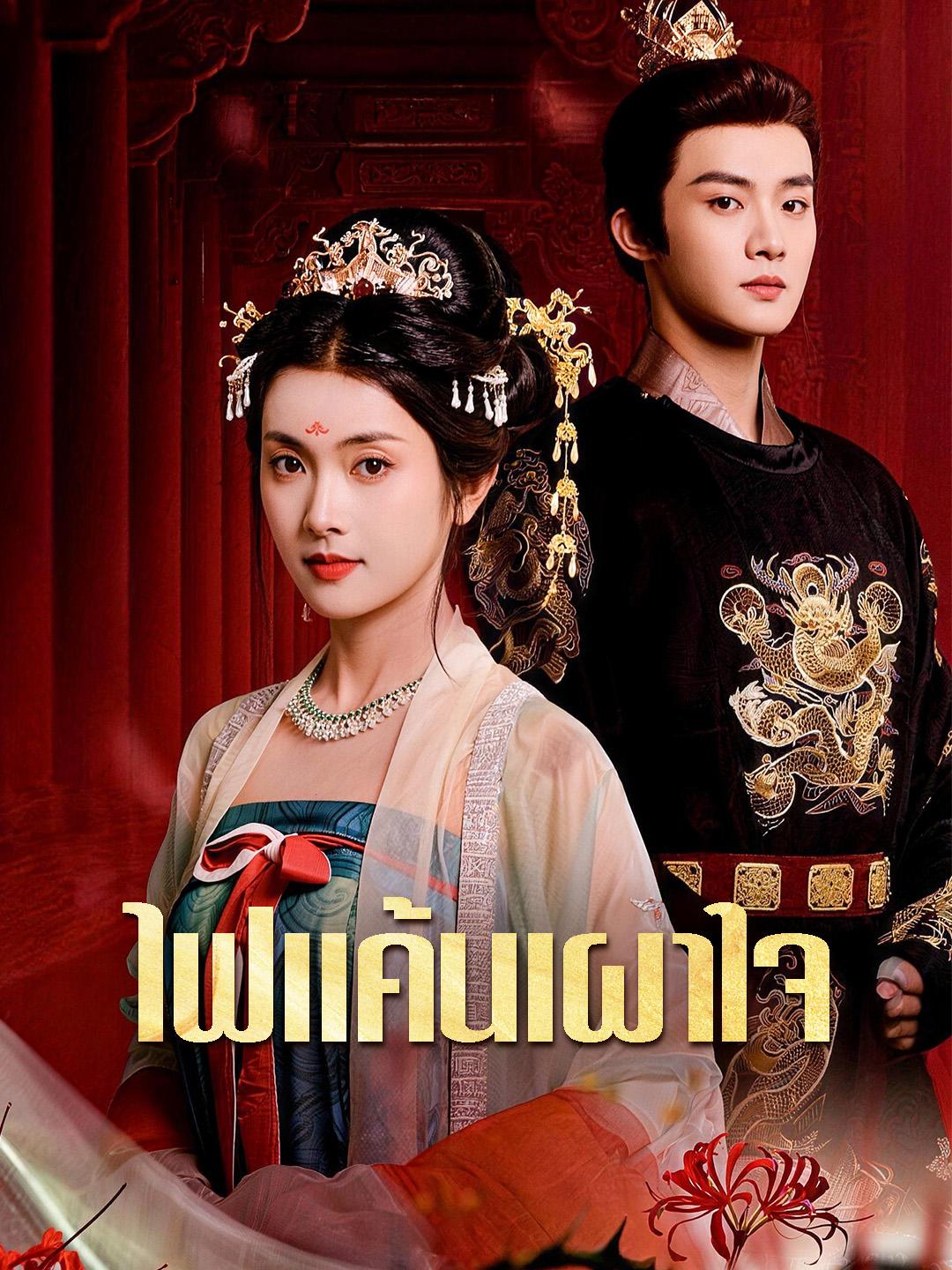 ไฟแค้นเผาใจ