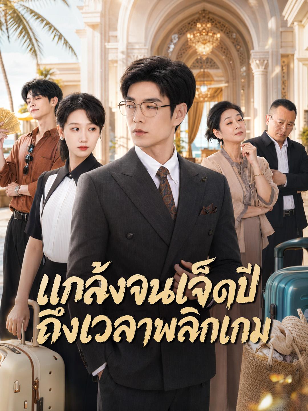แกล้งจนเจ็ดปี ถึงเวลาพลิกเกม