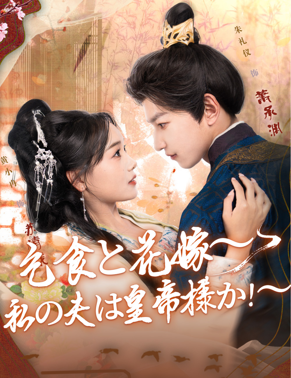 乞食と花嫁～私の夫は皇帝様か！～