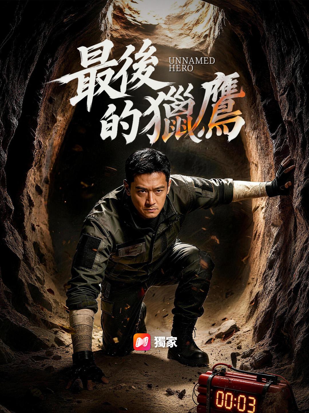 最後的獵鷹