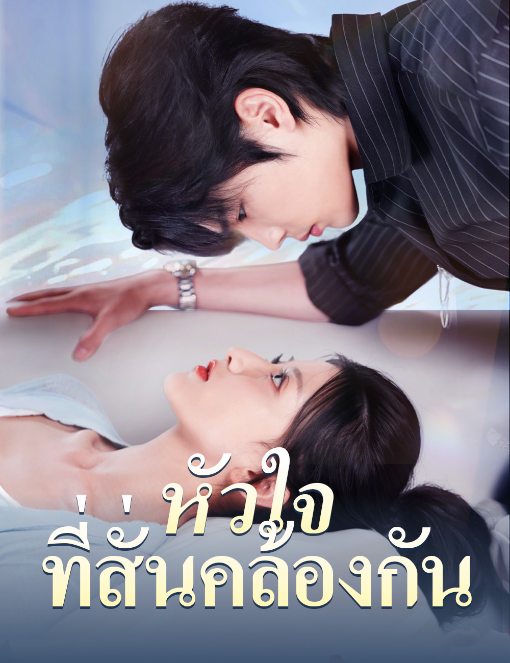หัวใจที่สั่นคล้องกัน