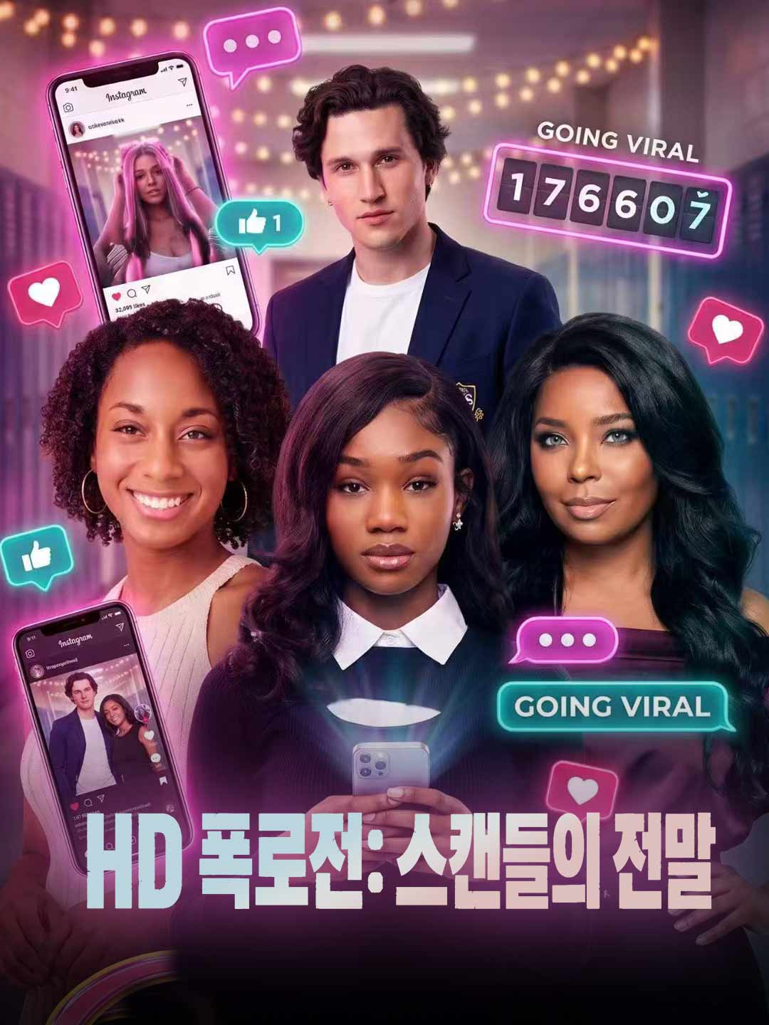 HD 폭로전: 스캔들의 전말