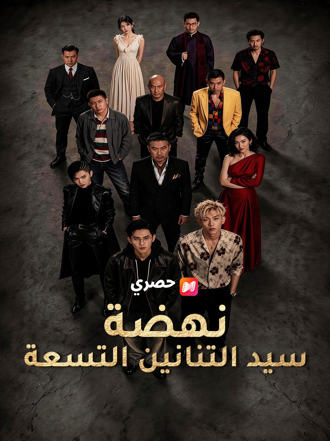 نهضة سيد التنانين التسعة