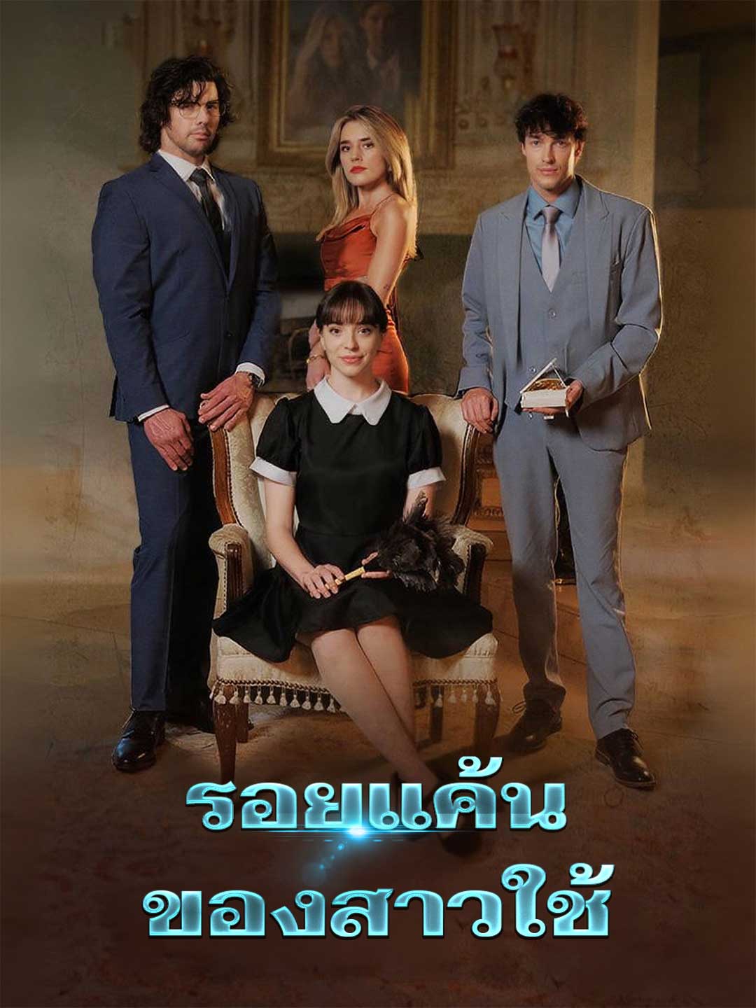 รอยแค้นของสาวใช้
